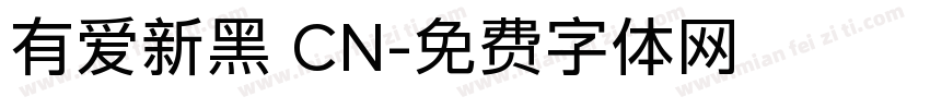 有爱新黑 CN字体转换